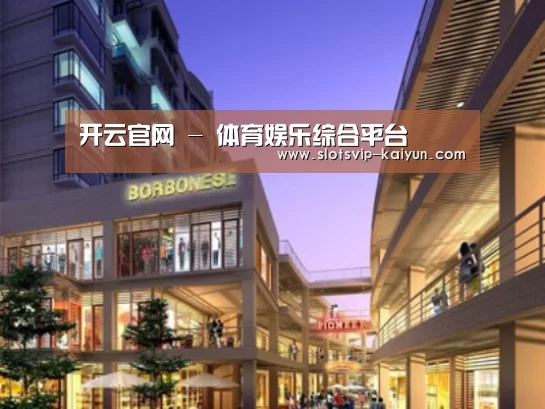 开云体育案例展示一