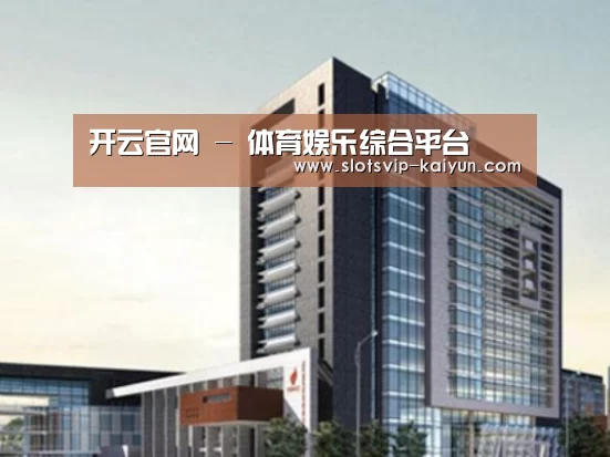 开云体育案例展示四