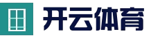 开云官网 - 体育娱乐综合平台