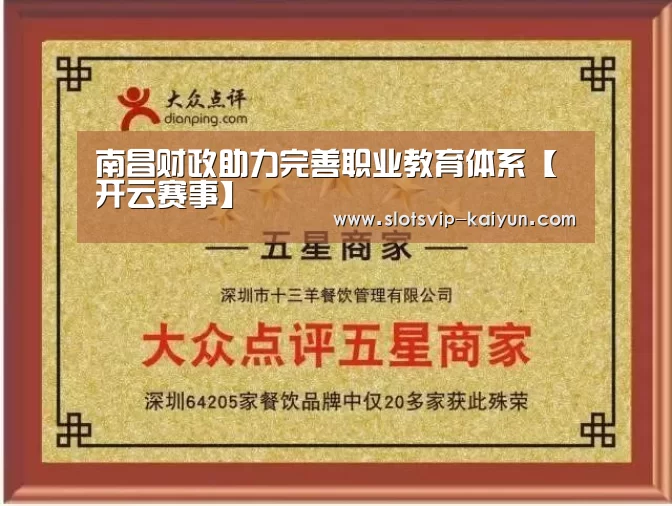 南昌财政助力完善职业教育体系【开云赛事】(图3) 开云足球