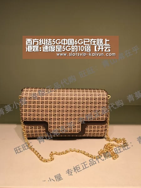 西方纠结5G中国6G已在路上 港媒:速度是5G的10倍【开云赛事】(图4) 开云体育