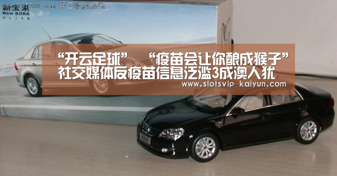 “开云足球”
“疫苗会让你酿成猴子” 社交媒体反疫苗信息泛滥3成澳人犹豫了(图1) 开云体育