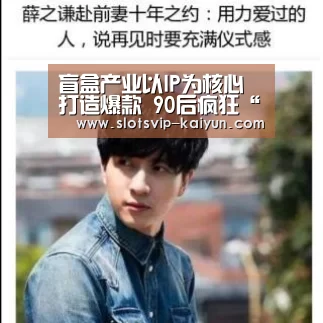 盲盒产业以IP为核心打造爆款 90后疯狂“炒盲盒”:开云体育(图1) 开云足球