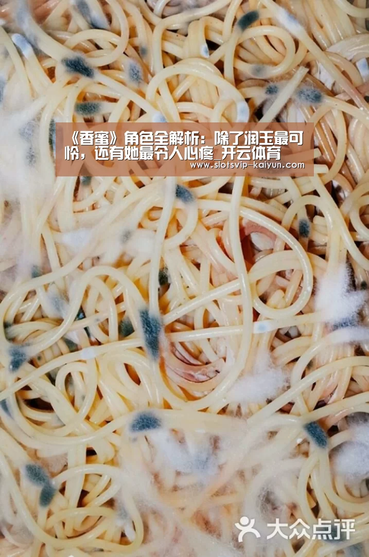 《香蜜》角色全解析:除了润玉最可怜,还有她最令人心疼_开云体育(图2) 开云赛事