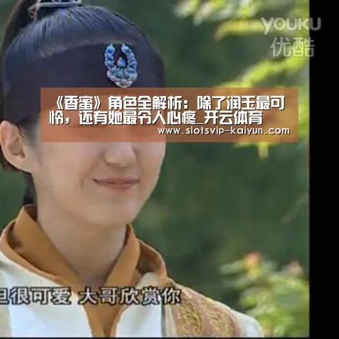 《香蜜》角色全解析:除了润玉最可怜,还有她最令人心疼_开云体育(图3) 开云足球