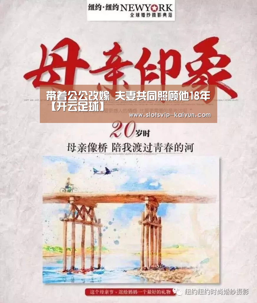 带着公公改嫁 夫妻共同照顾他18年【开云足球】(图1) 开云赛事