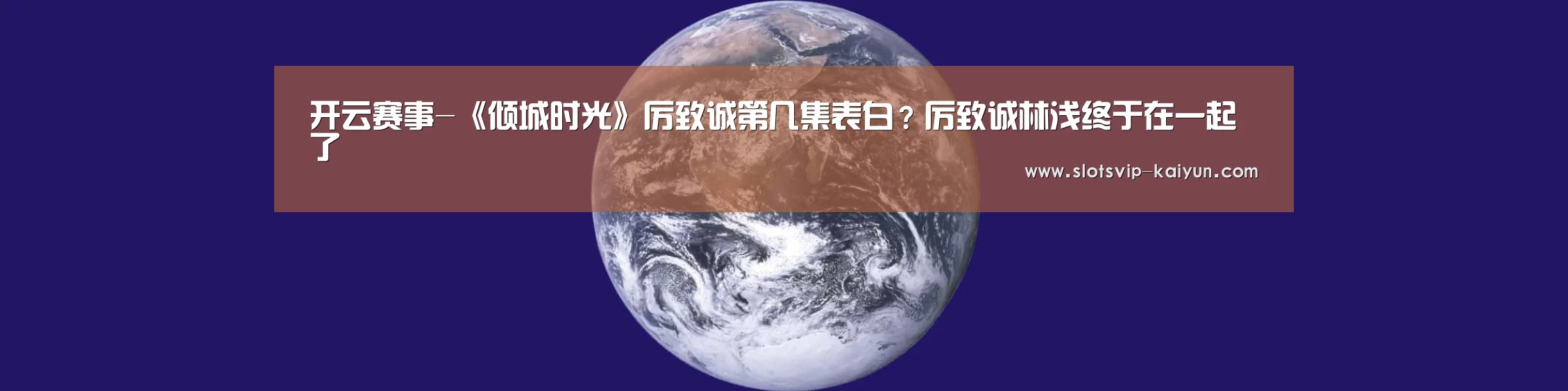 开云赛事-《倾城时光》厉致诚第几集表白?厉致诚林浅终于在一起了(图3) 开云篮球