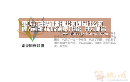鬼吹灯怒晴湘西播出时间是什么时候?定档时间及演员介绍:开云体育(图1) 开云体育