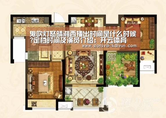 鬼吹灯怒晴湘西播出时间是什么时候?定档时间及演员介绍:开云体育(图3) 开云足球