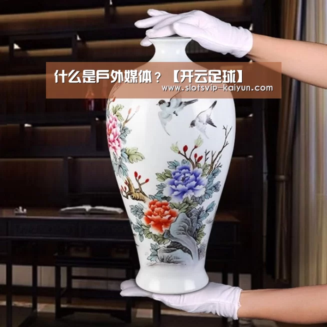 什么是户外媒体?【开云足球】(图1) 开云体育