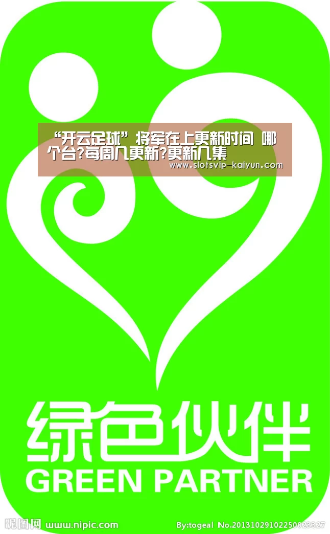 “开云足球”将军在上更新时间 哪个台?每周几更新?更新几集(图1) 开云体育