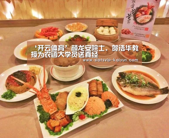 ‘开云体育’颜龙安院士、贺浩华教授为农函大学员送真经(图4) 开云足球