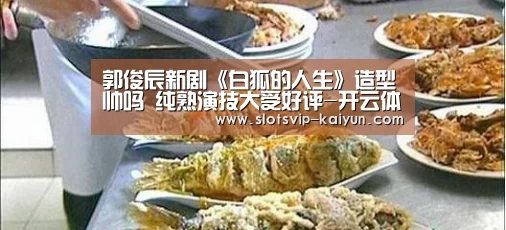 郭俊辰新剧《白狐的人生》造型帅吗 纯熟演技大受好评-开云体育(图1) 开云体育