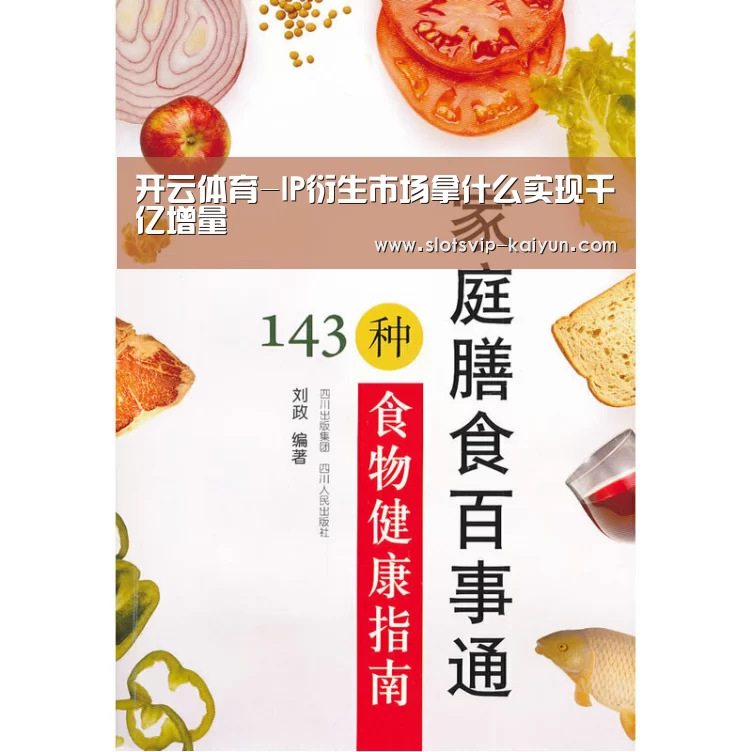 开云体育-IP衍生市场拿什么实现千亿增量(图1) 开云篮球