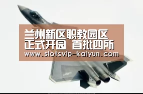 兰州新区职教园区正式开园 首批四所高校三万余名师生入驻_开云赛事(图3) 开云赛事
