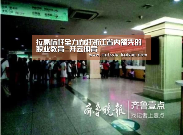 拉高标杆全力办好浙江省内领先的职业教育-开云体育(图1) 开云篮球