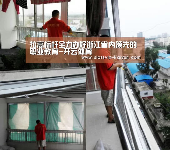 拉高标杆全力办好浙江省内领先的职业教育-开云体育(图2) 开云足球