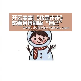 开云赛事|《我是未来》戴春荣被翻版“自己”惊呆 人工智能美少女小冰秀才艺(图3) 开云篮球