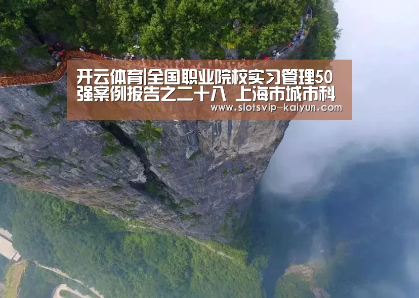 开云体育|全国职业院校实习管理50强案例报告之二十八 上海市城市科技学校(图1) 开云赛事
