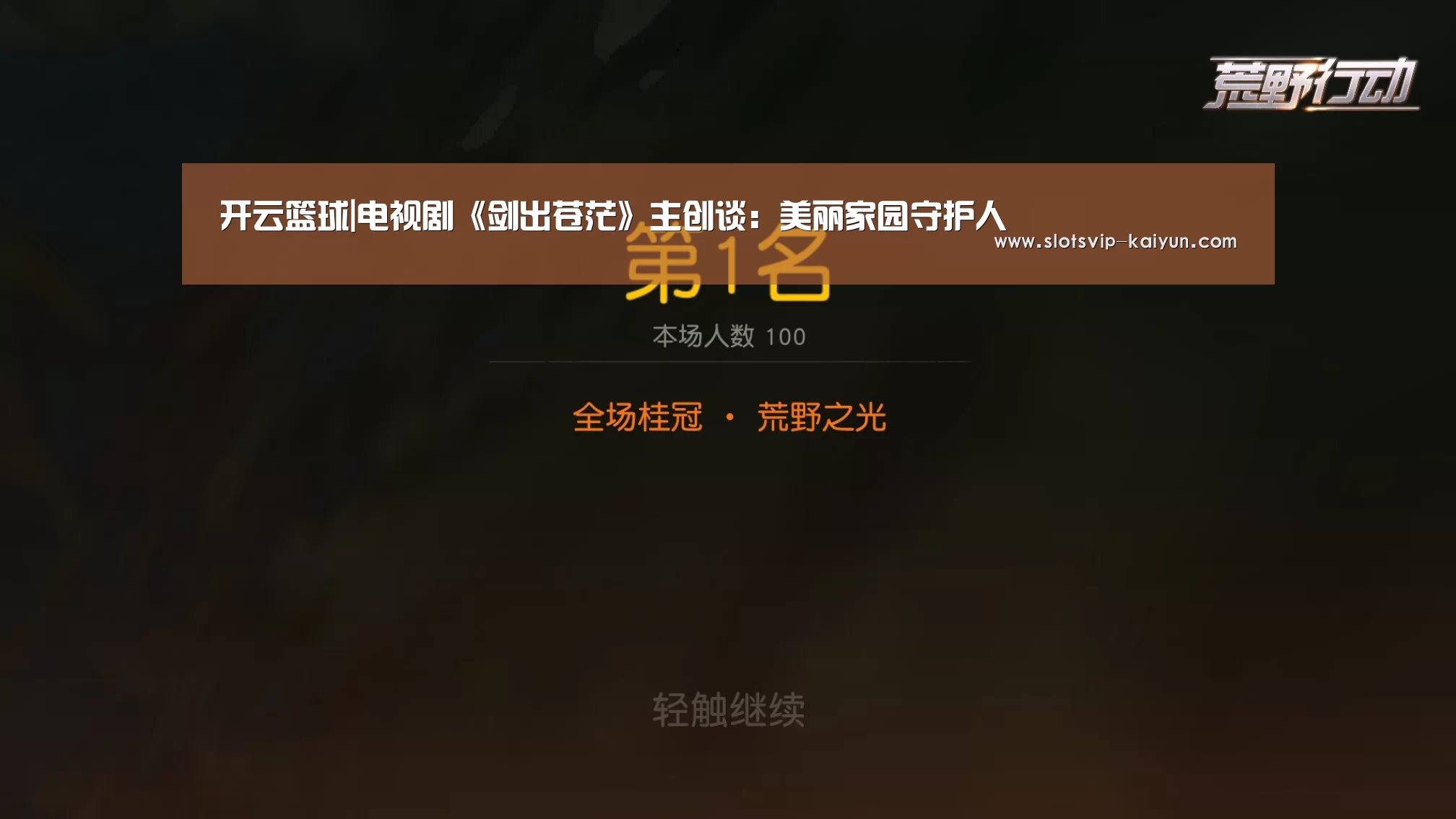 开云篮球|电视剧《剑出苍茫》主创谈:美丽家园守护人(图2) 开云篮球