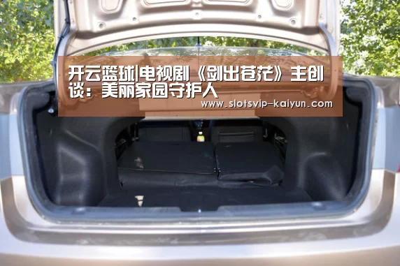 开云篮球|电视剧《剑出苍茫》主创谈:美丽家园守护人(图1) 开云赛事