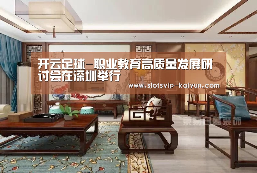 开云足球-职业教育高质量发展研讨会在深圳举行(图3) 开云足球