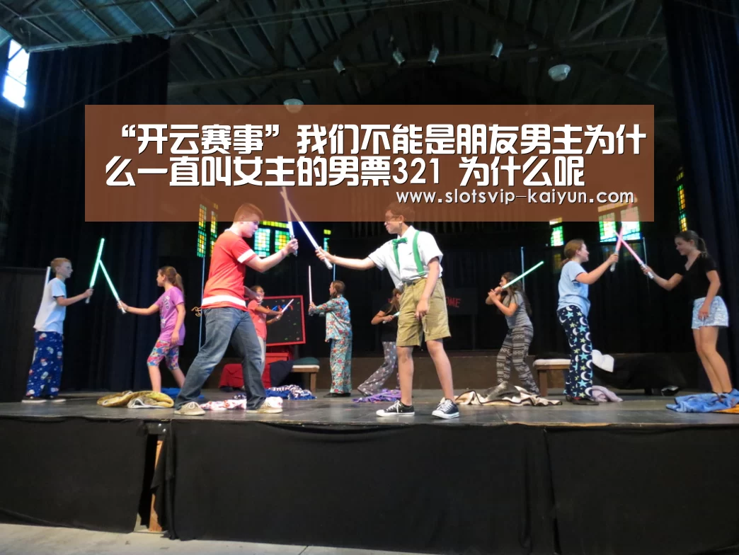 “开云赛事”我们不能是朋友男主为什么一直叫女主的男票321 为什么呢(图3) 开云体育