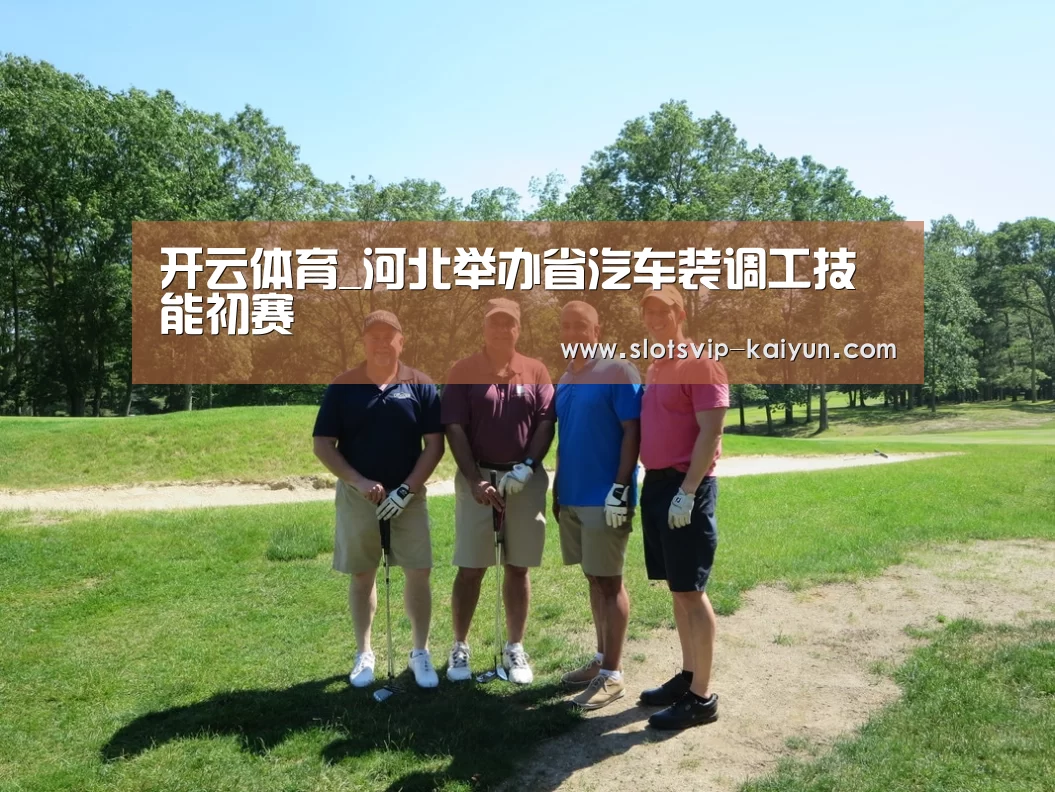 开云体育_河北举办省汽车装调工技能初赛(图1) 开云体育