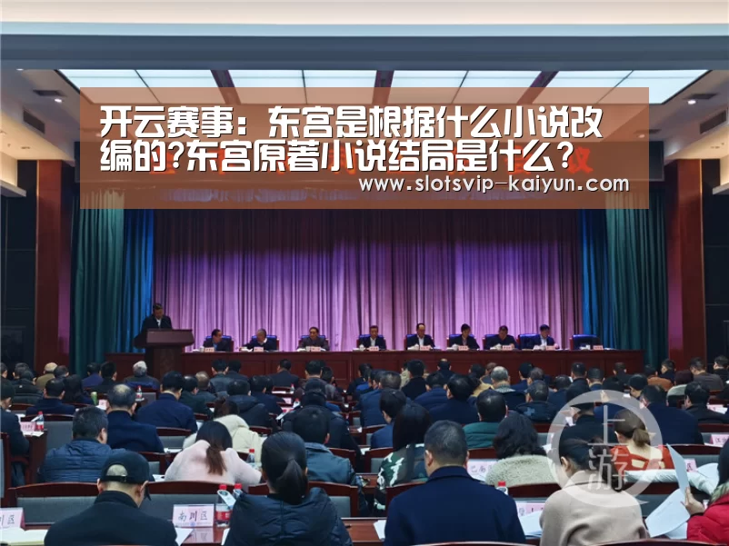 开云赛事:东宫是根据什么小说改编的?东宫原著小说结局是什么?(图3) 开云篮球