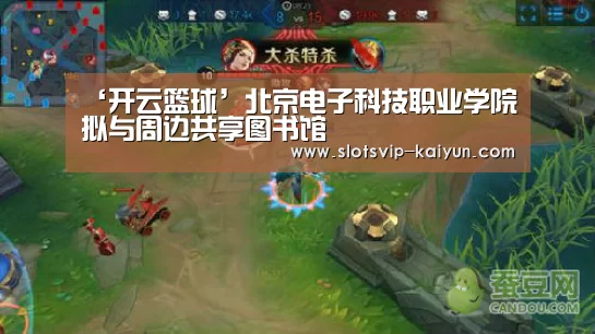 ‘开云篮球’北京电子科技职业学院拟与周边共享图书馆(图2) 开云体育
