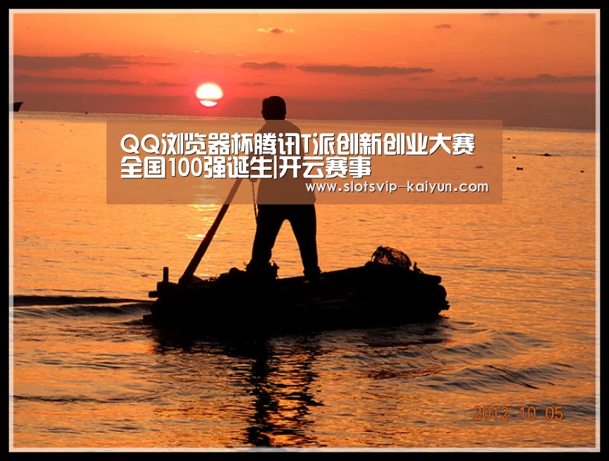 QQ浏览器杯腾讯T派创新创业大赛全国100强诞生|开云赛事(图1) 开云篮球