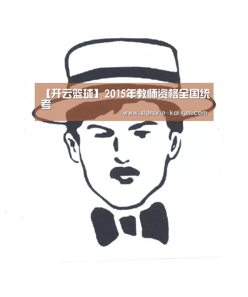 【开云篮球】2015年教师资格全国统考(图1) 开云篮球