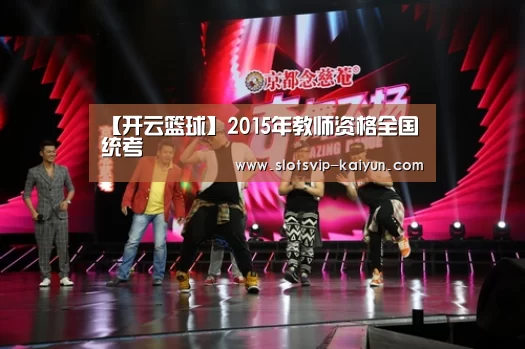 【开云篮球】2015年教师资格全国统考(图3) 开云体育