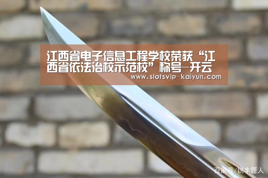 江西省电子信息工程学校荣获“江西省依法治校示范校”称号-开云赛事(图1) 开云赛事