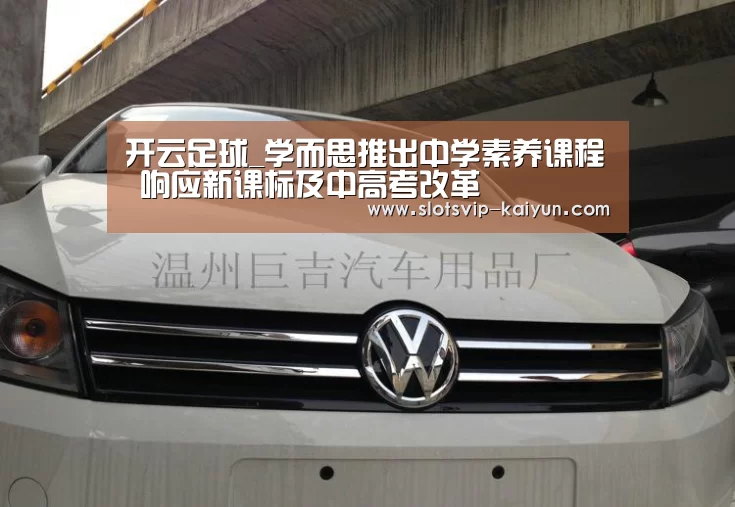 开云足球_学而思推出中学素养课程 响应新课标及中高考改革(图1) 开云体育