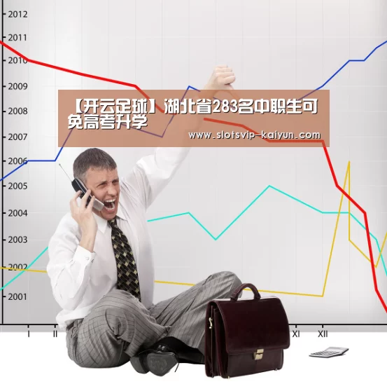 【开云足球】湖北省283名中职生可免高考升学(图1) 开云篮球