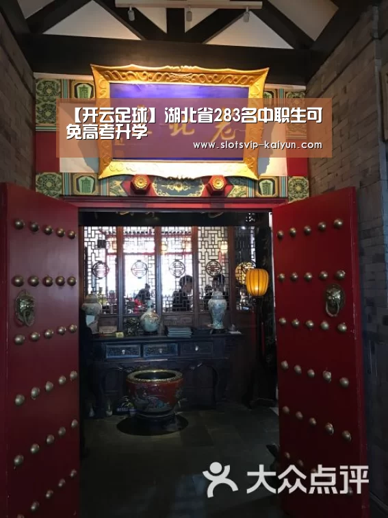【开云足球】湖北省283名中职生可免高考升学(图4) 开云体育