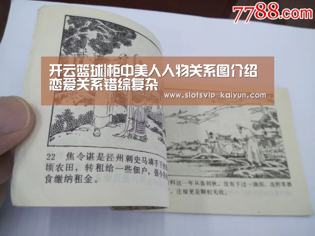 开云篮球|柜中美人人物关系图介绍 恋爱关系错综复杂(图2) 开云足球