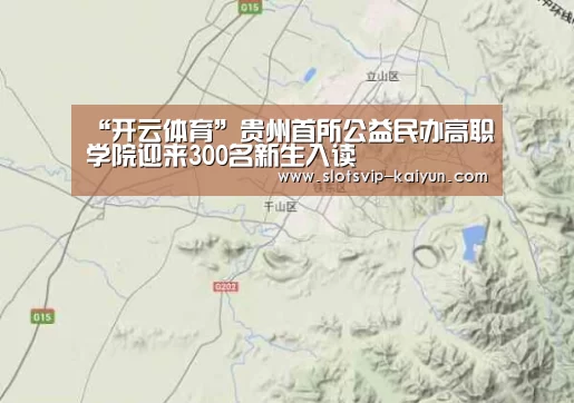 “开云体育”贵州首所公益民办高职学院迎来300名新生入读(图1) 开云体育