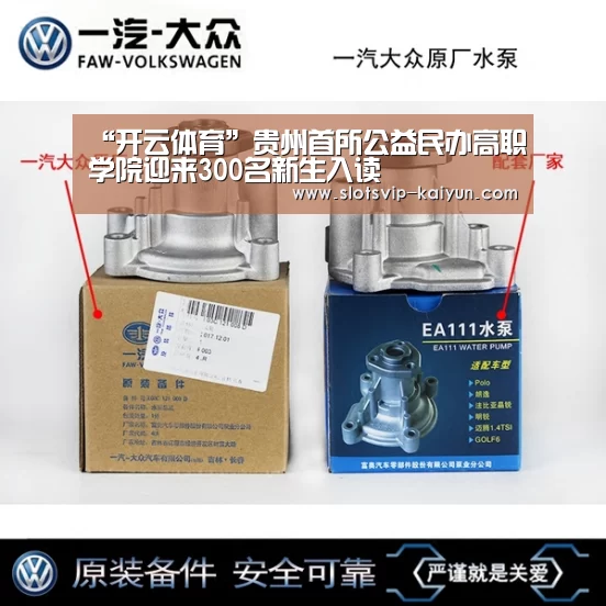 “开云体育”贵州首所公益民办高职学院迎来300名新生入读(图3) 开云赛事