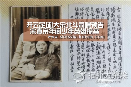 开云足球|大宋北斗司曝预告 宋真宗年间少年英雄探案之旅(图1) 开云体育